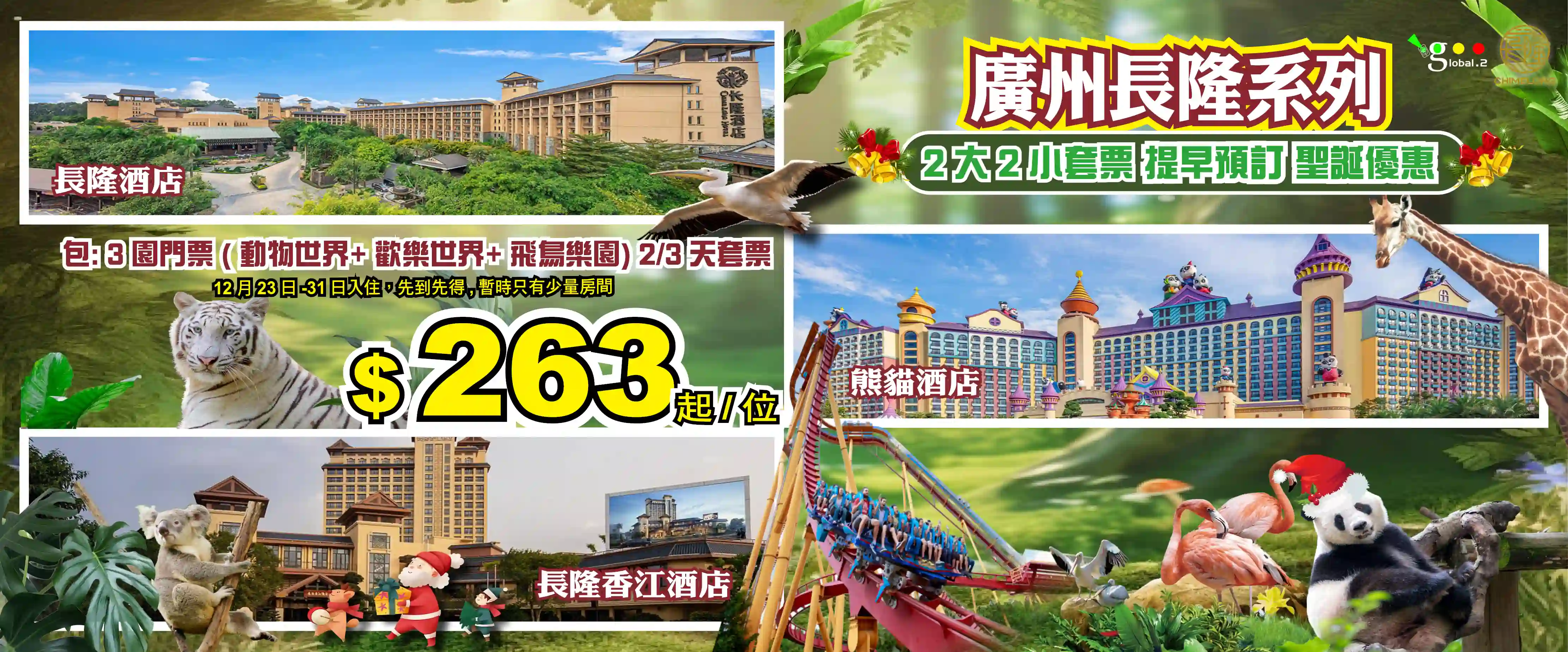 廣州長隆系列-熊貓酒店，長隆酒店，長隆香江酒店 2大2小套票-聖誕優惠-banner